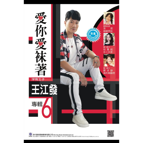 王江發-愛你愛袜著 **全新**CD+DVD