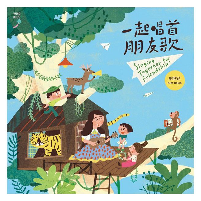 風潮/ 謝欣芷一起唱首朋友歌(2CD)