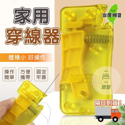 【台灣現貨?】穿線器 家用穿針器 引線器 穿線神器 縫紉機穿針 穿針引線器 穿線器 快速穿針