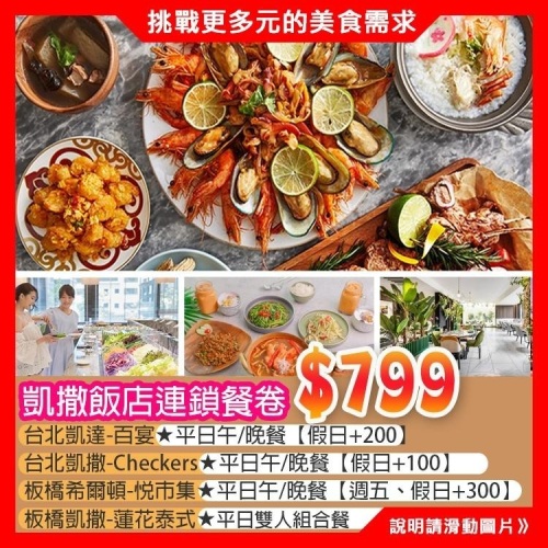快速出貨！台北凱撒／台北凱達／板橋凱撒 聯合自助餐券