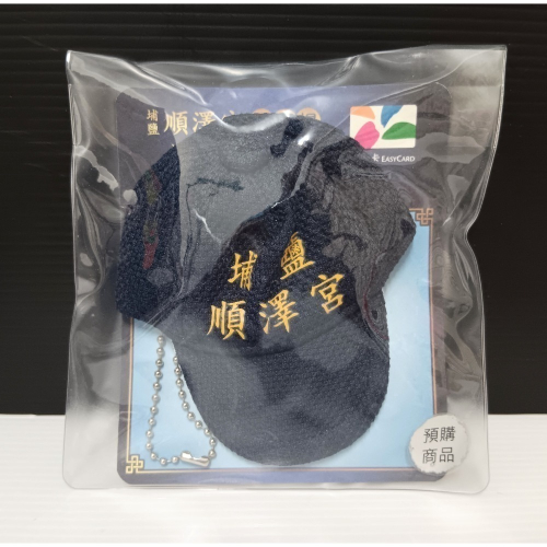 順澤宮悠遊卡 冠軍帽悠遊卡