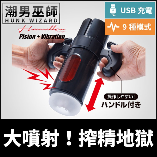 日本 M-ZAKKA 大噴射！搾精地獄電動飛機杯 | 自動活塞抽插震動 MASTER-E Handler 快感自慰杯