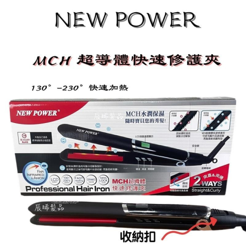 ✝️辰晞髮品✝️ NEW POWER MCH超導體快速修護夾 離子夾