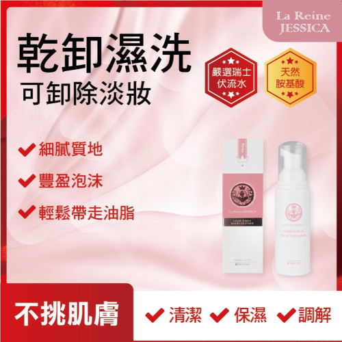 Jessica-水嫩潔顏慕斯100ml