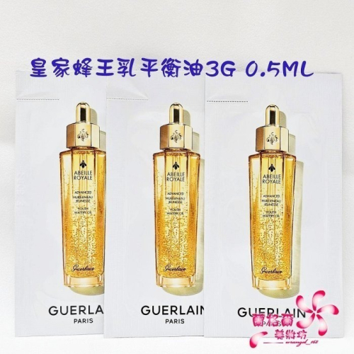 《蘭格爾美妝》全新GUERLAIN 嬌蘭 皇家蜂王乳平衡油3G 0.5ML~試用包~全新百貨專櫃品~隨貨附發票