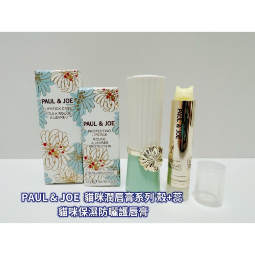 PAUL & JOE 貓咪潤唇膏系列 殼+蕊 貓咪保濕防曬護唇膏