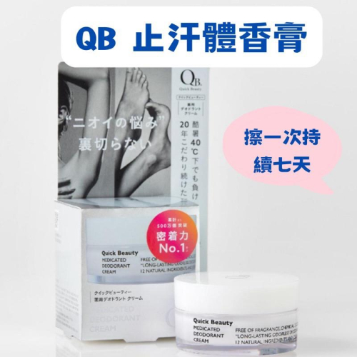 【在台現貨，當日寄出】 QB 體香膏 40度C 30g NEW版 止汗 體味 制汗
