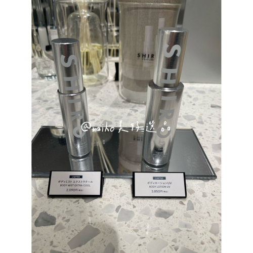 【現貨】shiro ♡ ice mint 涼感 冰薄荷 防曬 身體噴霧 潤膚露 身體乳▕ Miho選品