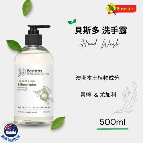 【KIAMA澳洲代購】Bosisto＇s 貝斯多 鸚鵡牌 洗手露500ml 補充瓶1L 青檸&尤加利