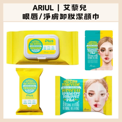 Ariul｜艾藜兒 眼唇 淨膚 保濕 卸妝 潔顏濕巾 卸妝巾 清潔 雙面 卸妝清潔 大包裝 便攜｜DBK生活美學｜