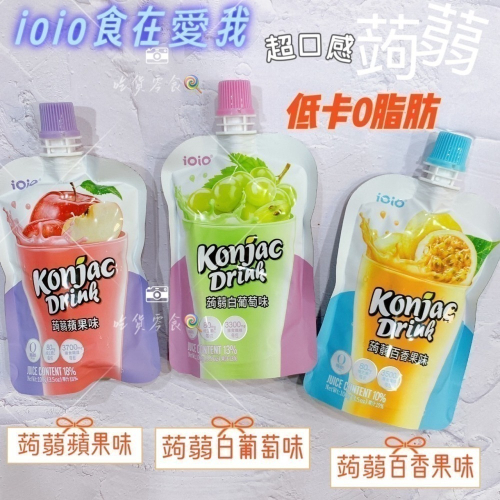 吃貨零食?｜十全 ioio超口感蒟蒻 0脂肪 蒟蒻果凍 十全蒟蒻 白葡萄 百香果 蘋果 ioio 蒟蒻飲 100g
