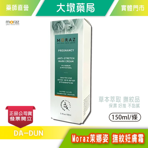 Moraz茉娜姿 撫紋妊膚霜 150ml/條 以色列進口 台灣公司貨》大墩藥局