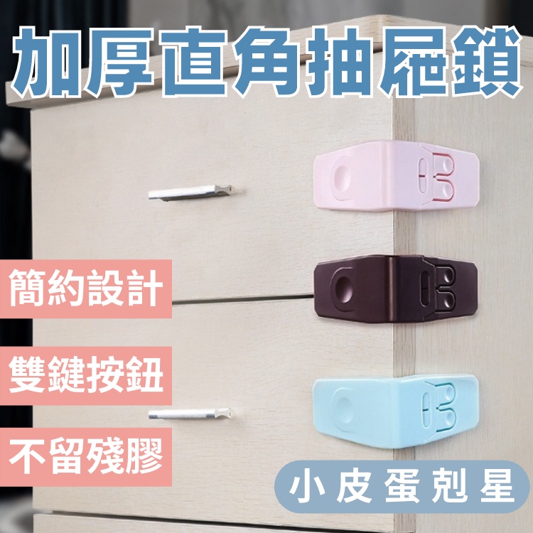 新款?小皮蛋剋星 加厚款直角 抽屜鎖 兒童安全鎖 櫃子鎖 衣櫃鎖 寶寶安全鎖 冰箱鎖 兒童防護用品 多功能安全鎖 安全鎖