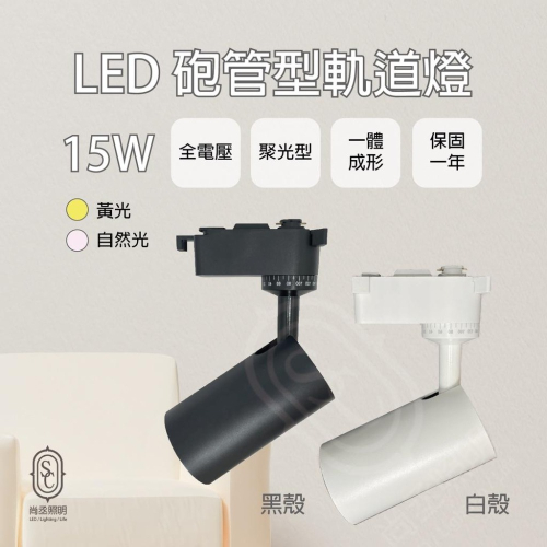 尚丞照明 LED 砲管 軌道燈 15瓦 15W COB 聚光 軌道 軌道式 黑 白 黃光 自然光 投射燈