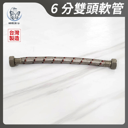 蝴蝶衛浴~【6分雙頭軟管】台灣製造.加大加粗.進水軟管.延長管.進水管