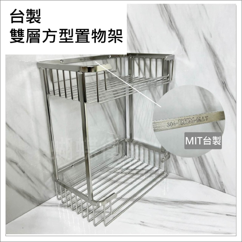 蝴蝶衛浴~【雙層方型置物架】台灣製造MIT.304不銹鋼.沐浴乳架.洗髮精架.牆壁置物架.浴室置物架