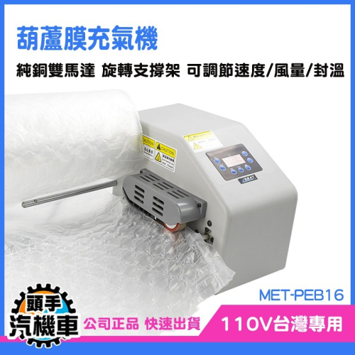 葫蘆膜充氣機 泡泡紙機 緩衝氣墊機 空氣袋充氣機 充氣機 打包氣泡墊 PEB16 氣泡充氣機 出貨包材