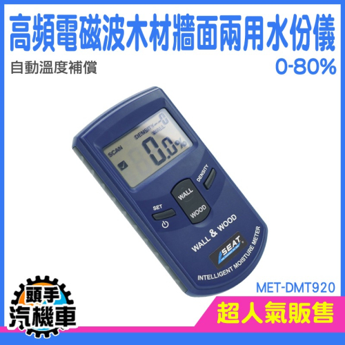 高頻電磁波木材牆面兩用水份儀 水份測試儀 DMT920 牆面探測儀 濕度檢測儀 抓漏水儀器 水分測試儀