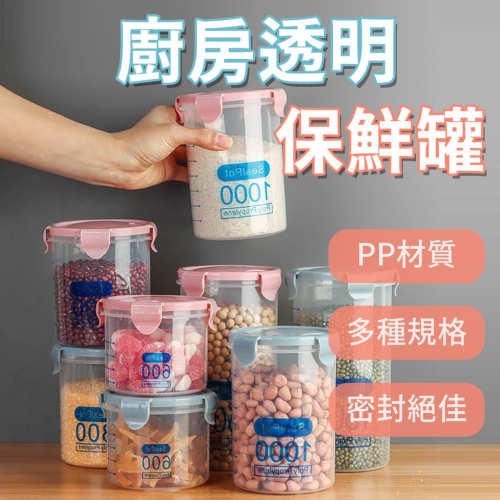 ?快速出貨?密封罐 保鮮罐 透明廚房儲物罐 乾糧罐 糖果罐 收納罐 食物保鮮收納分類 分裝罐 『小胖子居家』
