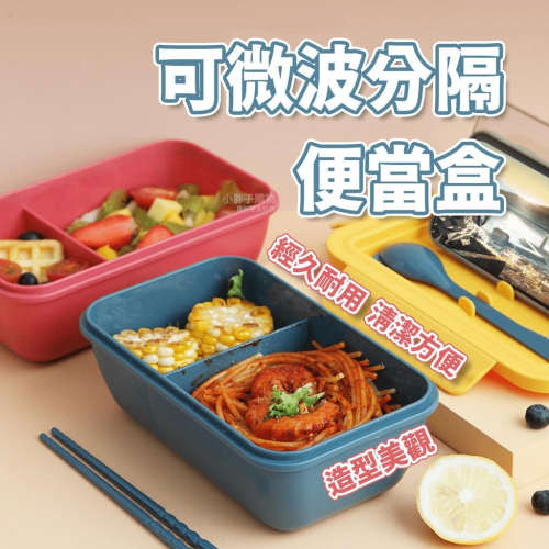 ?台灣出貨?可微波便當盒 分隔便當盒 午餐盒 附餐具餐盒 保鮮盒 上班族便當盒 學生便當 飯盒『小胖子居家』