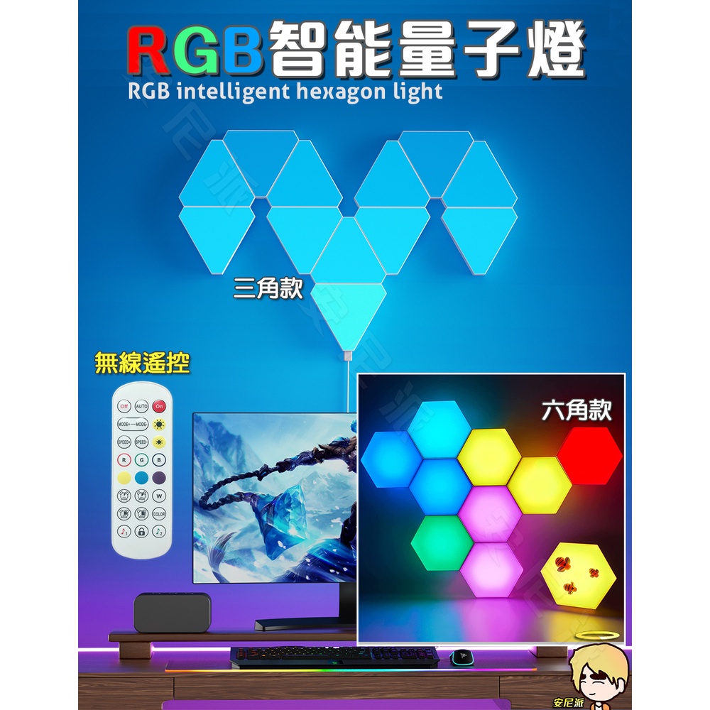 最強電競燈《RGB智能量子燈》聲控跳動 蜂巢燈 氣氛燈 電競燈 霓虹燈 六角燈 氛圍燈 奇光板 幻彩燈 牆壁燈 量子燈