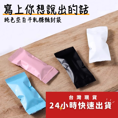 ◎4*9.5cm◎藍白四色可手寫文字三層複合鋁箔糖果包裝袋(約100入)/太妃糖巧克力糖果袋/牛軋糖烘焙食品包裝袋/手工
