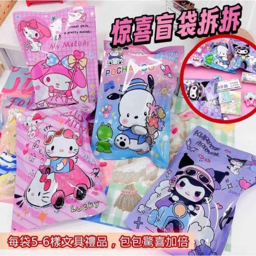 三麗鷗驚喜獎品文具盲盒盲袋(一組2包)