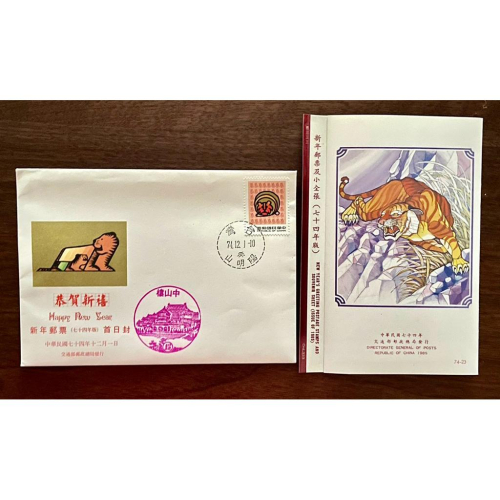 特226新年郵票74年版 2全郵票+護票卡+首日封+絕版中山樓老戳+74.12.1陽明山癸戳✨一套市面上僅存的完整孤品
