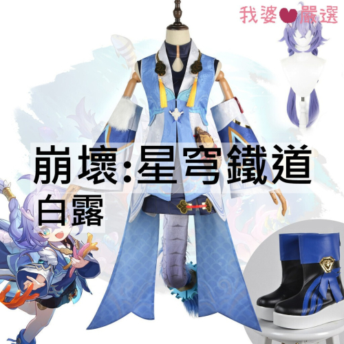 ♡我婆嚴選♡ 崩壞:星穹鐵道 白露 遊戲 cosplay
