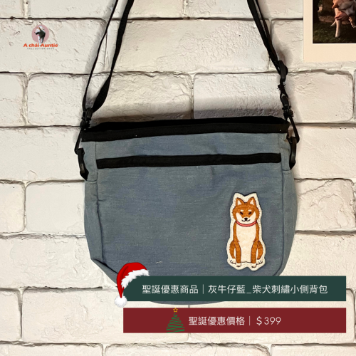 ?聖誕交換禮物399：柴犬刺繡貼布小隨身側背包（坐著等阿柴）