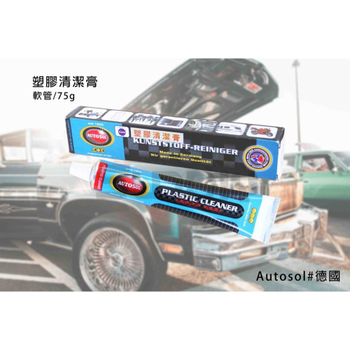 (燦光五金)塑膠清潔膏 Autosol#德國 軟管/75g/NSF認證/歐多索/汽機車塑料還原劑/塑膠清潔保護膏