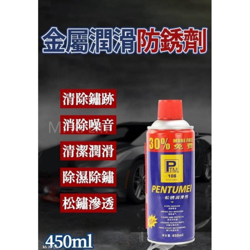 ［現貨］台灣出貨 森然小舖 加大容量金屬潤滑防鏽劑 450ml 潤滑劑 潤滑油 防鏽油