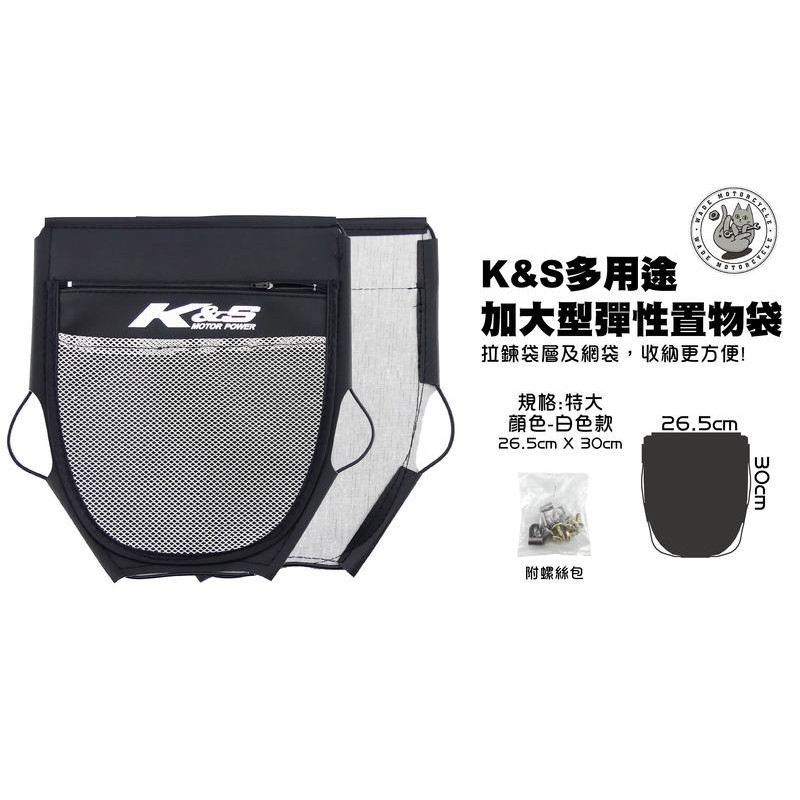 韋德機車精品 K&S KISS 部品 機車 加大型彈性置物袋 收納袋 收納包 置物包 置物袋 車廂內袋 特大 白