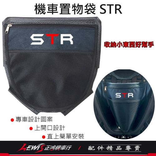 坐墊置物袋 STR 機車置物袋STR 車廂置物袋STR 置物袋 收納袋 車廂內袋 座墊置物袋 坐墊袋 STR300 正鴻