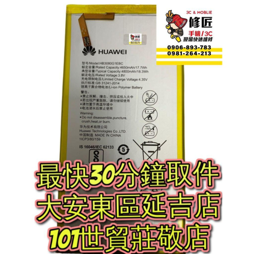 Huawei 華為 MediapadT3電池M1 M2 T2 8Pro電池膨脹 東區手機維修 信義區手機維修