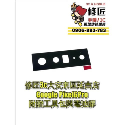Google Pixel6Pro主鏡頭玻璃外蓋 不包含主鏡頭 谷歌