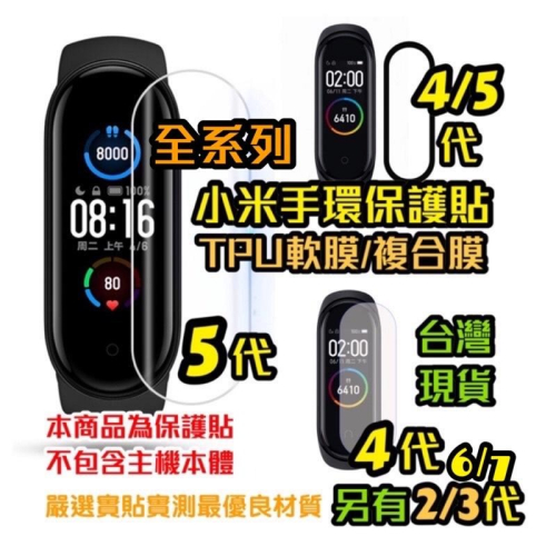 小米手環7 Pro 小米手環6 小米手環5 小米手環4 小米手環3 小米手環2 保護貼 軟膜 附合材質 鋼化 貼