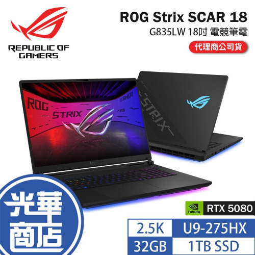 ASUS 華碩 ROG Strix SCAR 18 (2025) G835－G835LW 18吋電競筆電 U9／5080