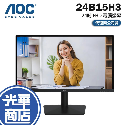 AOC 24B15H3 24吋 FHD 電腦螢幕 120Hz／IPS／減藍光／不閃屏 光華