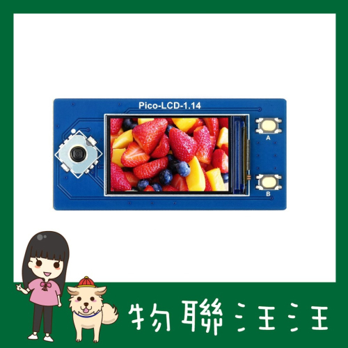 [物聯汪汪]含稅附發票~ Raspberry Pi Pico 65K 240×135 SPI 1.14吋LCD螢幕帶搖桿