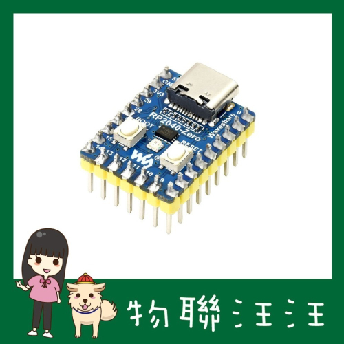 [物聯汪汪] 附發票~ 樹莓派 Raspberry Pi Pico 微雪 RP2040-Zero 開發板焊/未焊排針