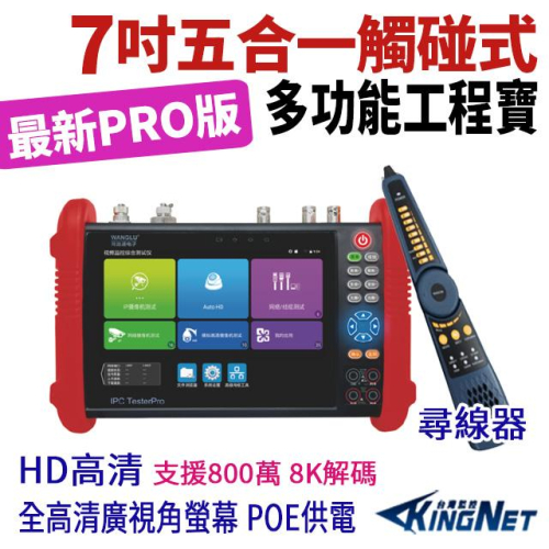 Y【無名】7吋 800萬 4K 8K 觸控式五合一 網路綜合型測試工程寶 標準版 尋線器 工程寶