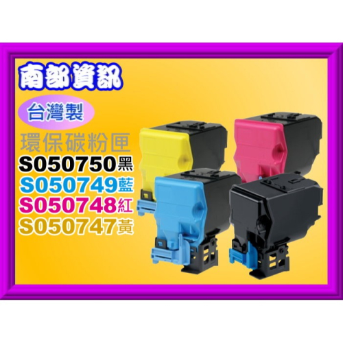 南部資訊【含稅/台灣製】C300N/C300DN環保匣S050747/S050748/S050749/S050750