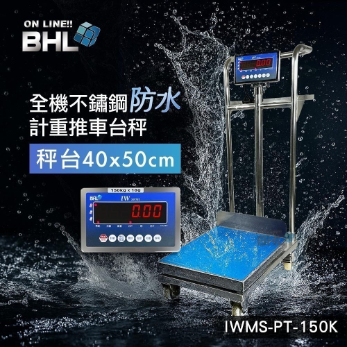 【BHL秉衡量】MIT臺灣製造 全機不鏽鋼防水 計重推車台秤 IWMS-PT-150K(秤面40x50cm)款