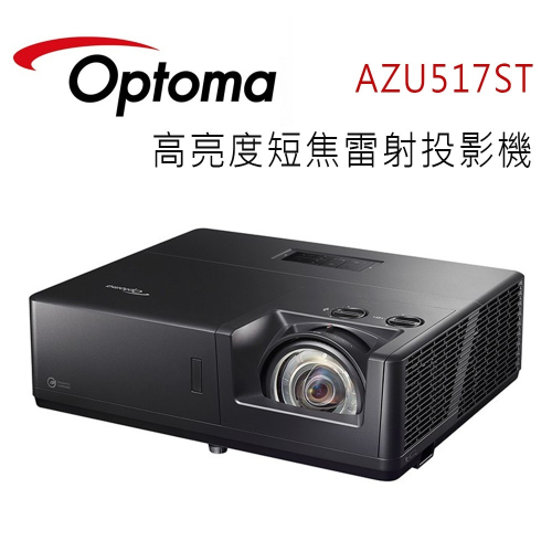 OPTOMA 奧圖碼 AZU517ST 高亮度短焦雷射投影機