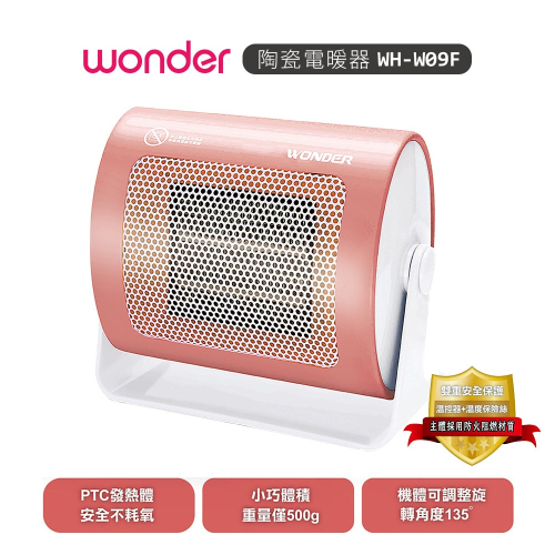 【Wonder 旺德】陶瓷電暖器 WH-W09F 露營 低功率電暖器 暖風機 暖風扇 暖爐