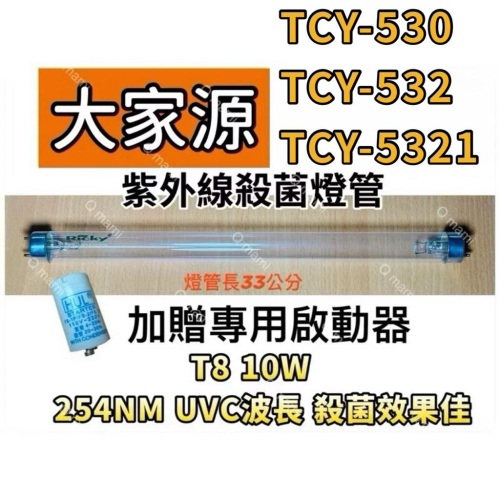 ?耀星照明 現貨 大家源烘碗機TCY-532 TCY-5321 TCY-530 紫外線殺菌燈 烘碗機UV燈管FL 10W