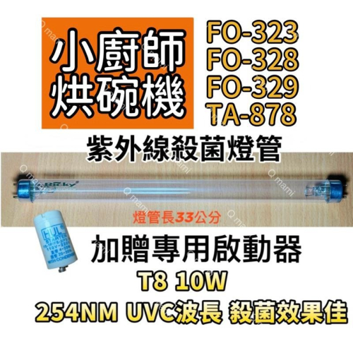 現貨 小廚師烘碗機 FO-323 FO-328 FO-329 TA-878紫外線殺菌燈 烘碗機UV燈管FL10W 啟動器