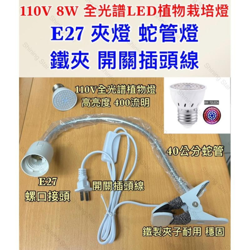 ?耀星照明 現貨 110V 8W 全光譜 植物燈 E27 夾燈 植物生長燈 栽培燈 多肉植物 育苗 花卉