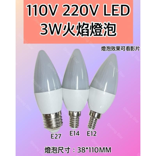 ?耀星照明 火焰燈泡 110V 220V E12 E14 E27 3W 蠟燭燈泡 神桌燈 錫燈 神明燈 蓮花燈
